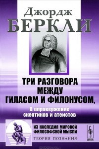 Книга Три разговора между Гиласом и Филонусом. В опровержение скептиков и атеистов