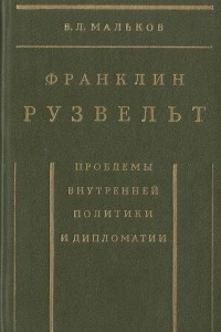 Книга Франклин Рузвельт. Проблемы внутренней политики и дипломатии: Историко-документальные очерки