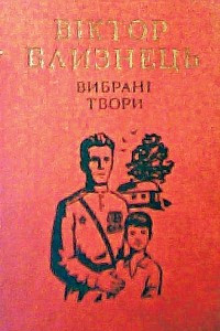 Книга Вибрані твори том 1