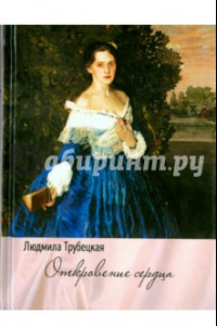 Книга Откровение сердца