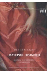 Книга Материя зримого. Костюм и драпировки в живописи