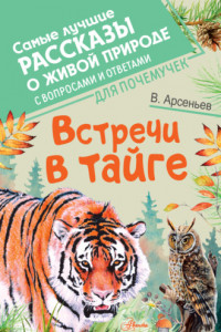 Книга Встречи в тайге. С вопросами и ответами для почемучек