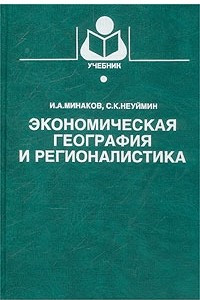 Книга Экономическая география и регионалистика