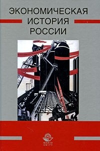 Книга Экономическая история России