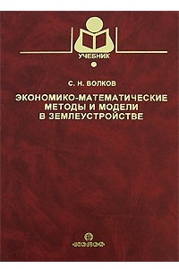 Книга Экономико-математические методы в землеустройстве