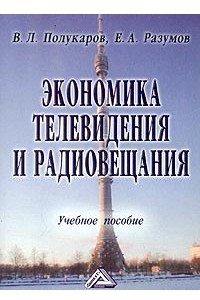 Книга Экономика телевидения и радиовещания