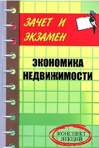 Книга Экономика недвижимости. Конспект лекций