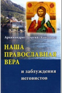 Книга Наша Православная вера и заблуждения иеговистов