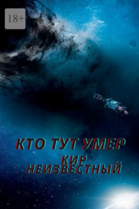 Книга Кто тут умер