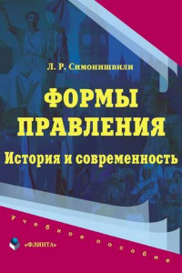 Книга Формы правления: история и современность: Учеб. пособие