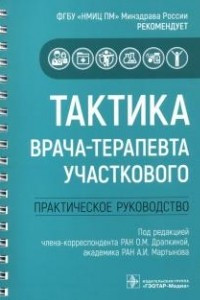 Книга Тактика врача-терапевта участкового. Практическое руководство