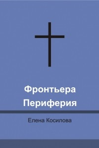 Книга Фронтьера. Периферия