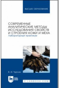 Книга Современные аналитические методы исследования свойств и строения кожи и меха. Лабораторный практикум