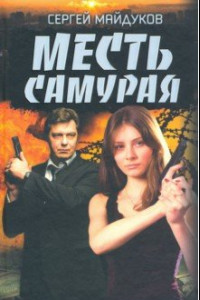 Книга Месть Самурая