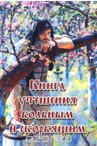 Книга Книга утешения больным и скорбящим