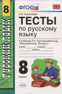 Книга Тесты по русскому языку. 8 класс