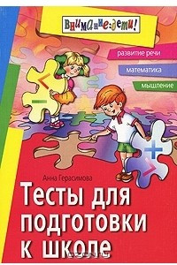 Книга Тесты для подготовки к школе. Развитие речи, математика, мышление