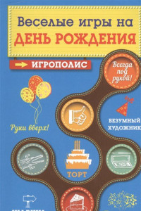 Книга Веселые игры на день рождения