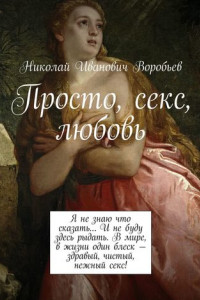 Книга Просто, секс, любовь