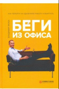 Книга Беги из офиса. Как перейти на удаленную работу и выиграть