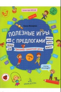 Книга Полезные игры с предлогами ДЛЯ, БЕЗ, ОКОЛО, ВОКРУГ, ЧЕРЕЗ, МЕЖДУ. Тетрадь № 5. ФГОС ДО