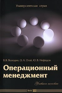 Книга Операционный менеджмент