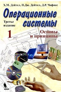 Книга Операционные системы. Основы и принципы