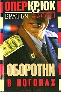 Книга Опер Крюк. Оборотни в погонах