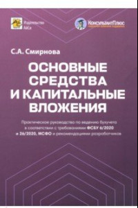 Книга Основные средства и капитальные вложения. Практическое руководство по ведению бухучета