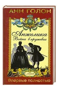 Книга Анжелика. Война в кружевах