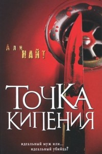 Книга Точка кипения