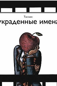 Книга Украденные имена