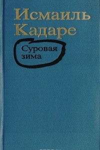 Книга Суровая зима