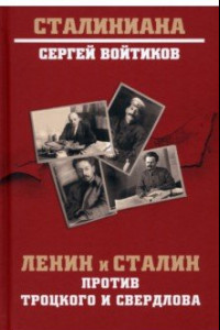 Книга Ленин и Сталин против Троцкого и Свердлова