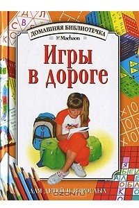 Книга Игры в дороге