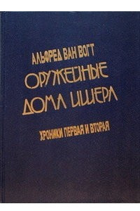 Книга Оружейные дома Ишера: Хроники первая и вторая