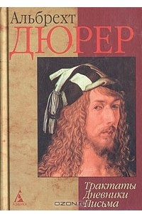 Книга Альбрехт Дюрер. Трактаты. Дневники. Письма