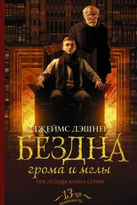 Книга Бездна Грома и Мглы