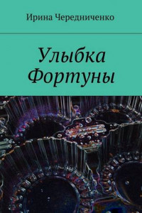 Книга Улыбка Фортуны