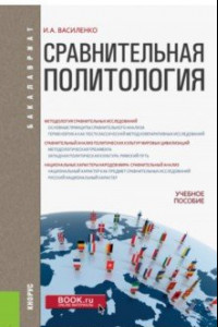 Книга Сравнительная политология. Учебное пособие для бакалавров