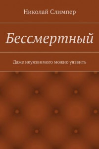 Книга Бессмертный