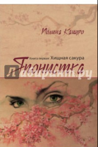 Книга Японистка. Книга 1. Хищная сакура