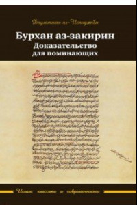 Книга Бурхан аз-закирин. Доказательство для понимающих