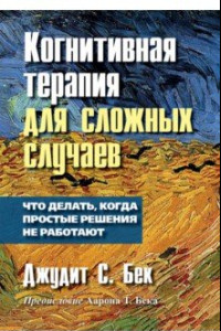 Книга Когнитивная терапия для сложных случаев. Что делать, когда простые решения не работают