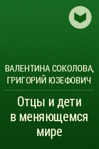 Книга Отцы и дети в меняющемся мире