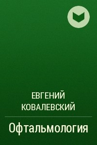 Книга Офтальмология