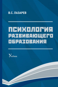 Книга Психология развивающего образования: Учебник. 2-е изд., перераб. и доп