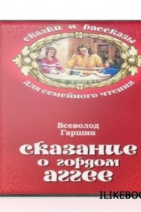 Книга Сказание о гордом Аггее