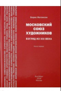 Книга Московский союз художников. Взгляд из XXI века. Книга 1