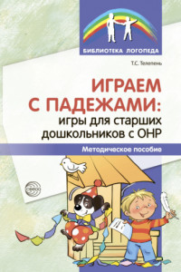 Книга Играем с падежами. Игры для старших дошкольников с ОНР.